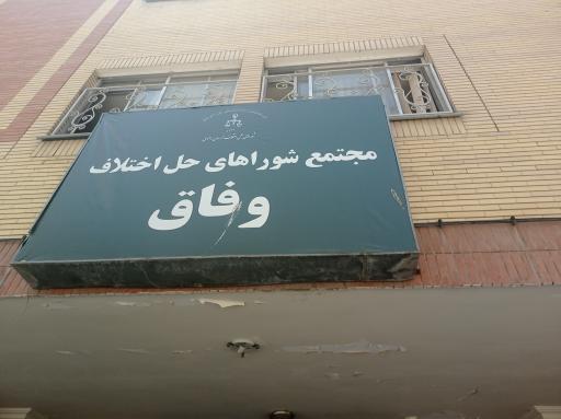 مجتمع شوراهای حل اختلاف وفاق