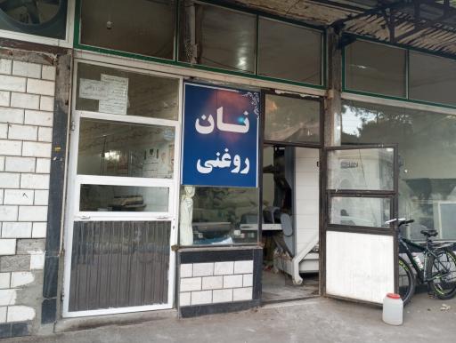 عکس نان لواش و روغنی