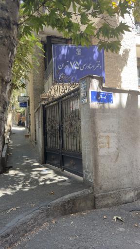 دفتر اسناد رسمی ۷5