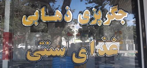 عکس جگرپزی مهدی ذهابی