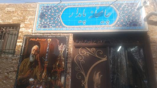 عکس چایخانه پایدار