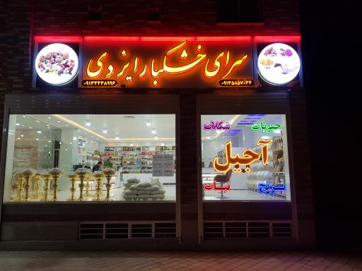 عکس آجیل و خشکبار ایزدی