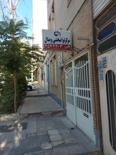 عکس توانبخشی و سلامت ذهن وصال