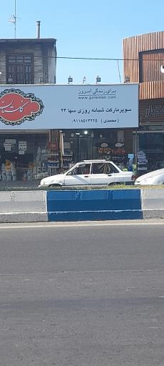 عکس سوپرمارکت شبانه روزی سها ۲۴