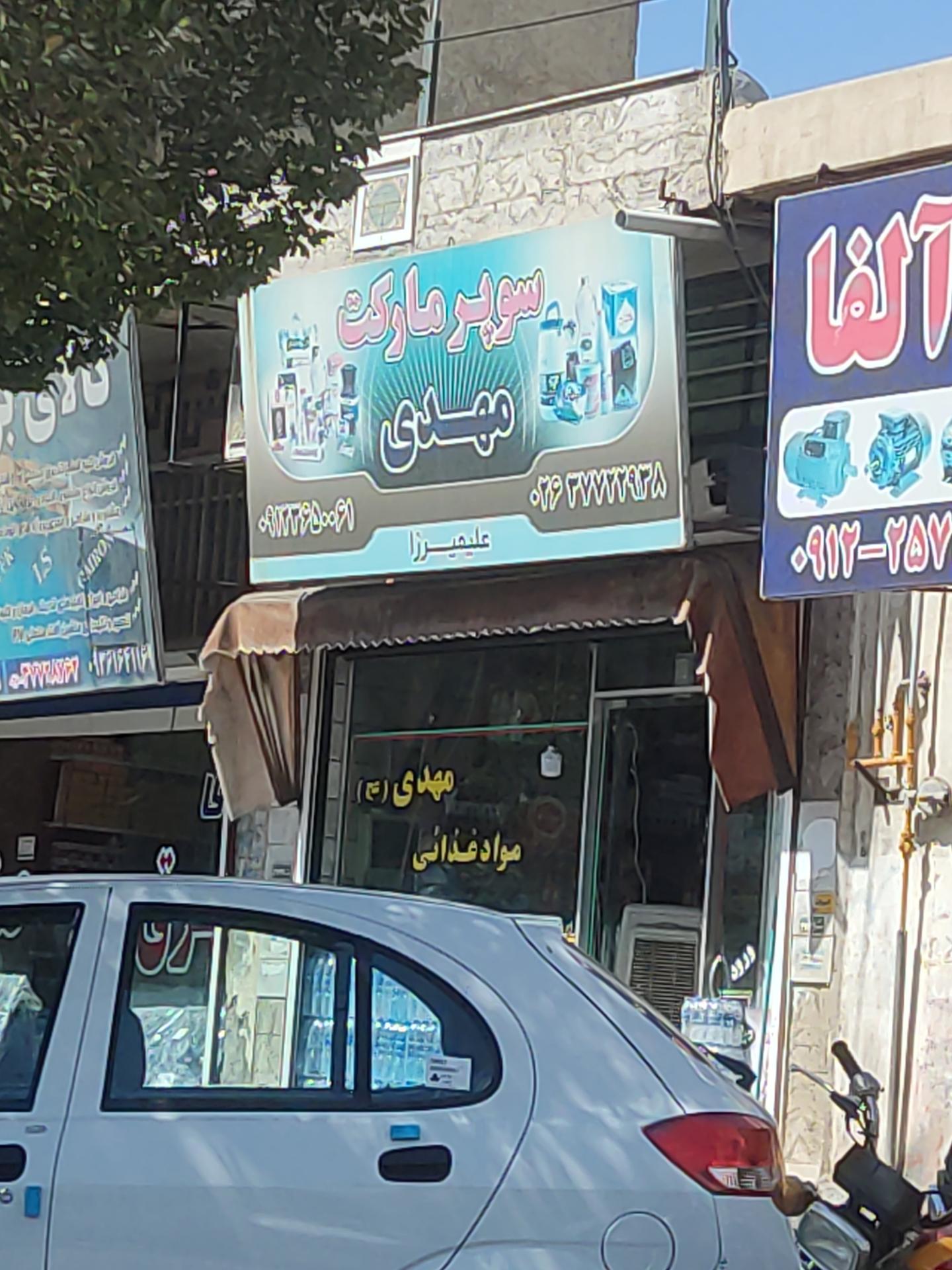 عکس سوپرمارکت مهدی
