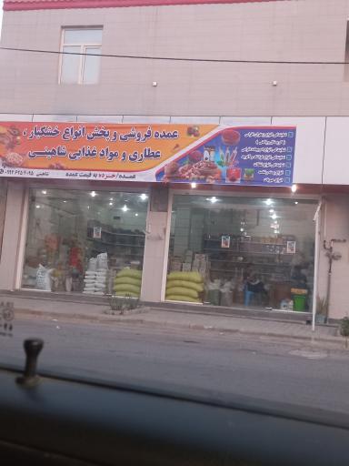 عکس عمده فروشی مواد غذایی شاهینی