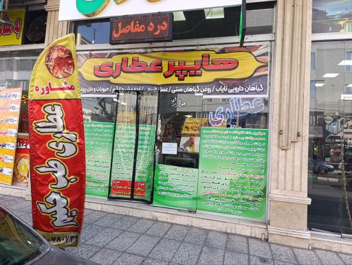 عکس هایپر عطاری طب حکیم 