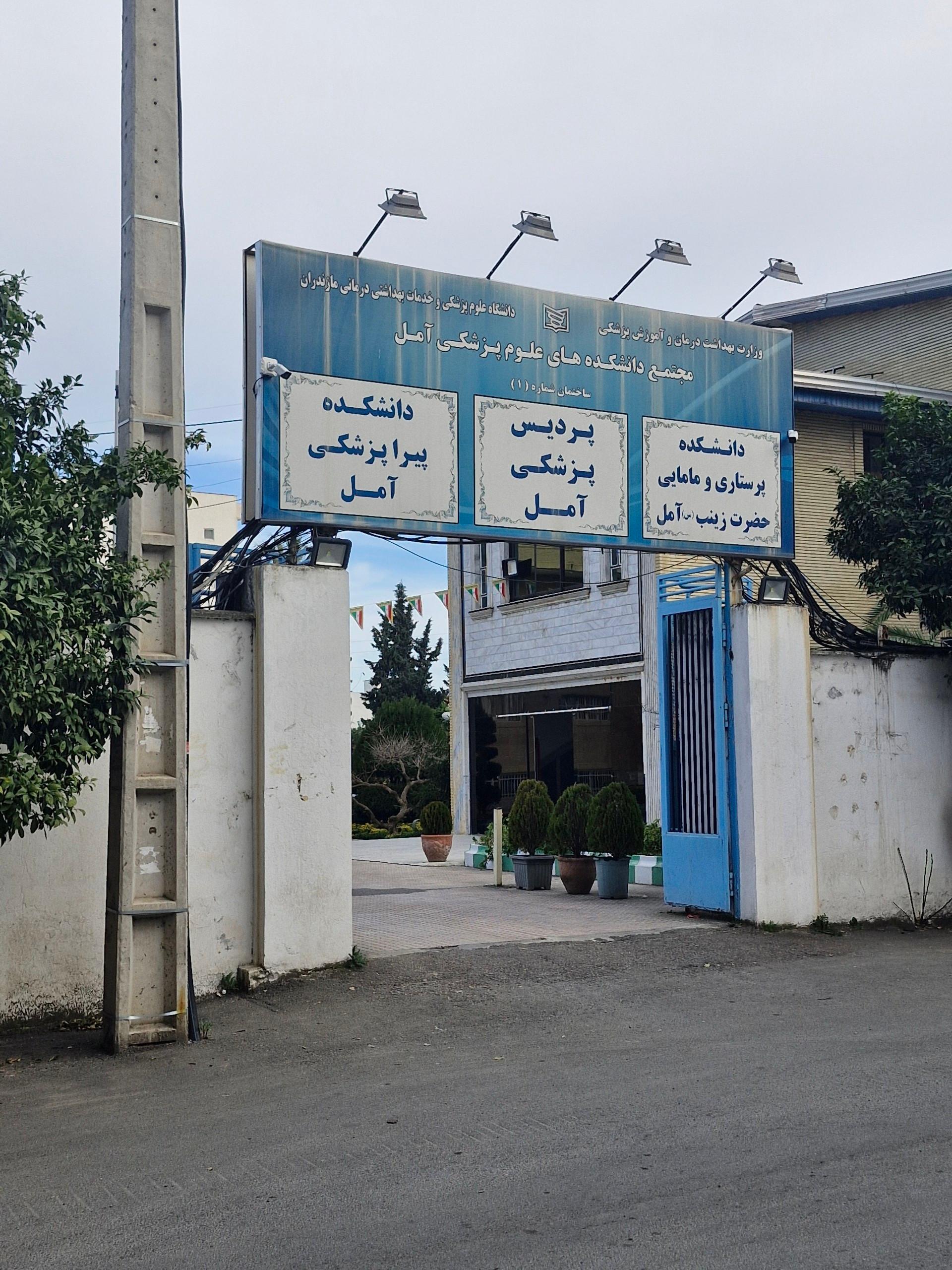 عکس دانشکده پزشکی پردیس آمل