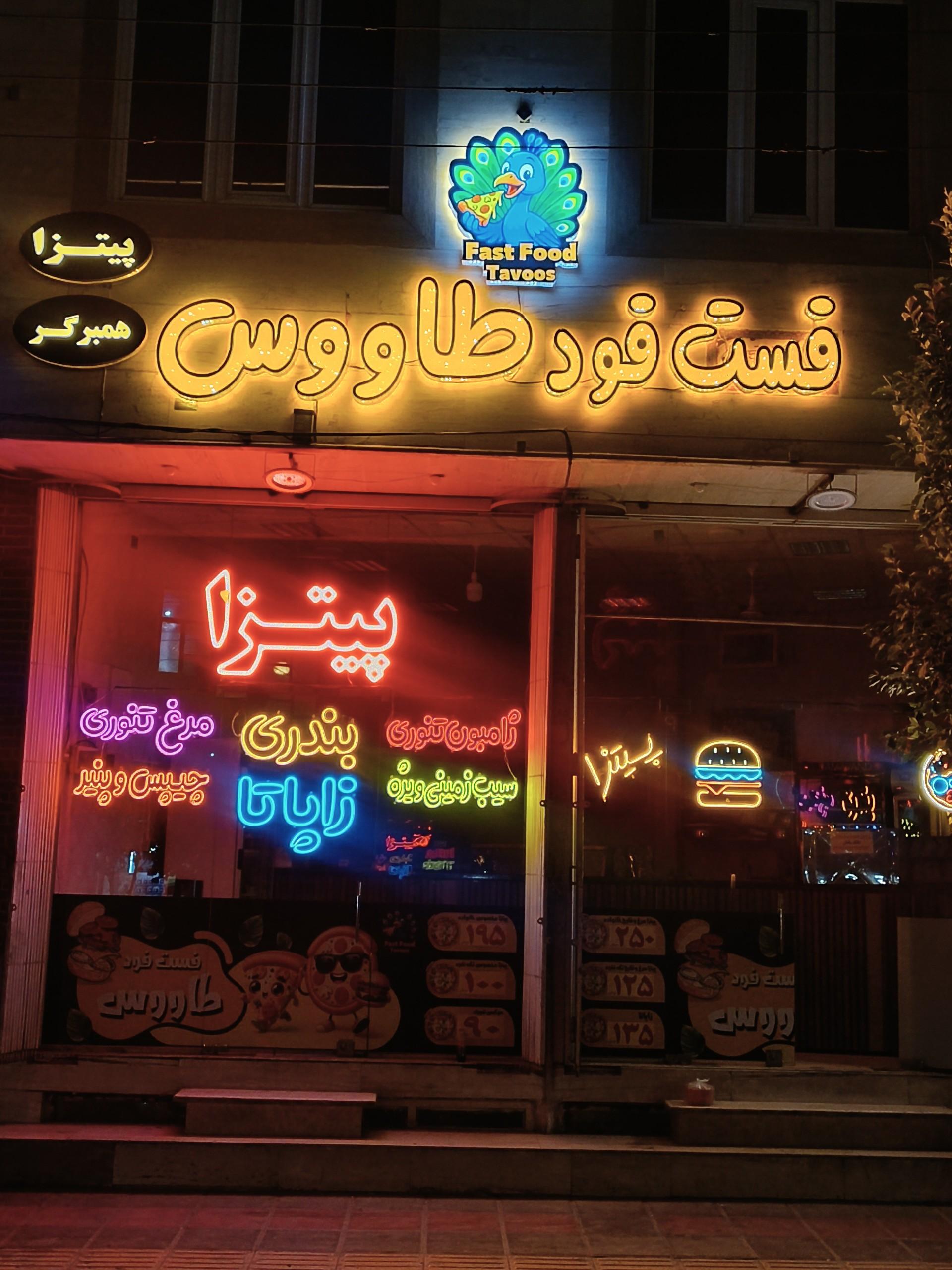 عکس فست فود طاووس