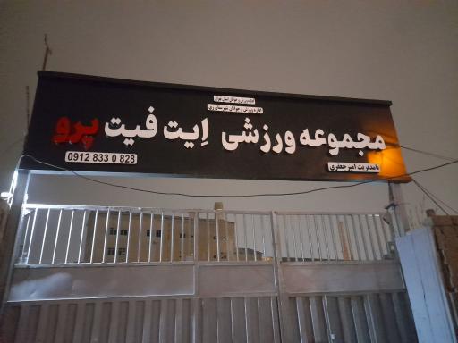 عکس مجموعه ورزشی ایت فیت پرو