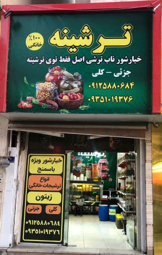 عکس فروشگاه ترشی و زیتون ترشینه
