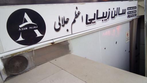 عکس سالن زیبایی اعظم جلالی 