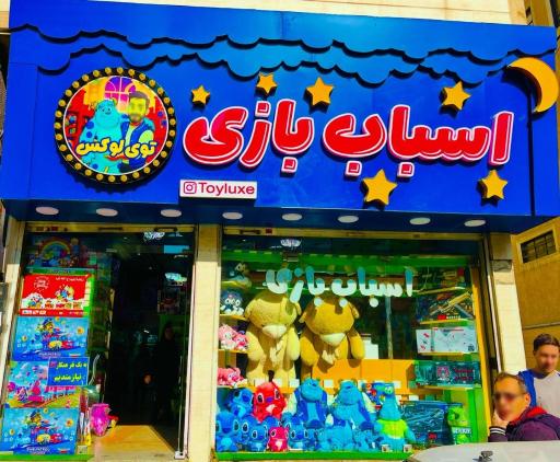 عکس فروشگاه اسباب‌بازی توی لوکس