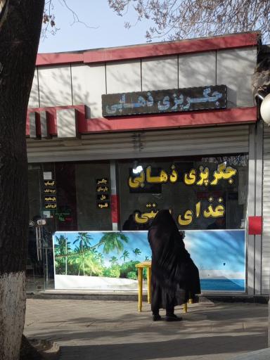عکس جگرپزی ذهابی