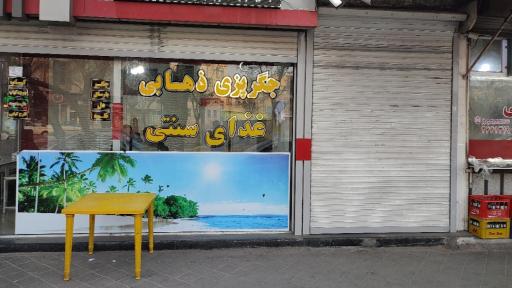 عکس جگرپزی ذهابی