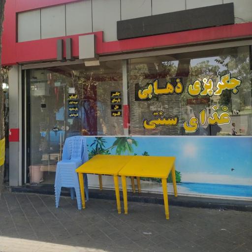 عکس جگرپزی ذهابی