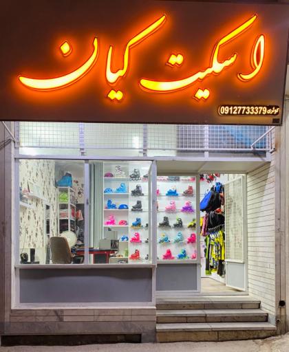 اسکیت کیان
