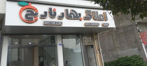 عکس املاک بهار نارنج (مهندس عقیلی)