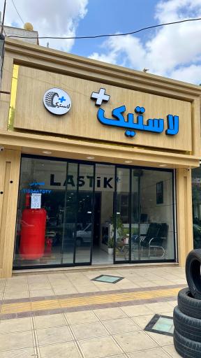 عکس لاستیک پلاس