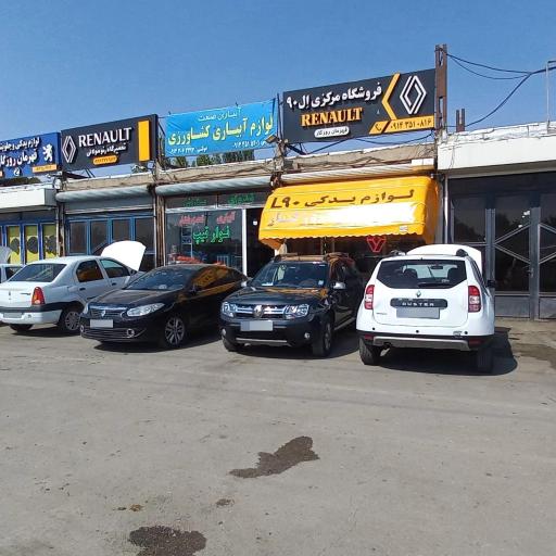 عکس فروشگاه مرکزی ال 90 قهرمان روزگار