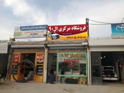 عکس فروشگاه مرکزی ال 90 قهرمان روزگار
