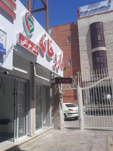 عکس داروخانه دکتر چراغی