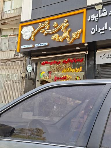 عکس آجیل و خشکبار اعلا خوشه چین