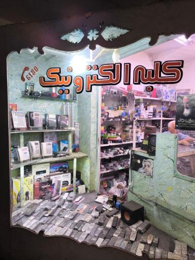 عکس الکترونیک ناصری کلبه الکترونیک