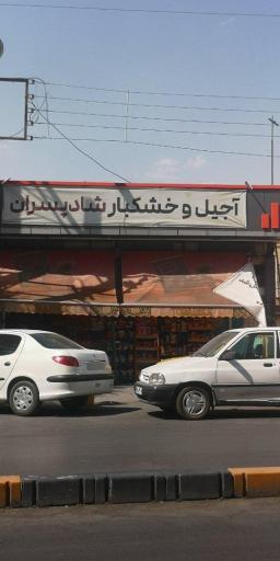 عکس سوپر مارکت شادپسران