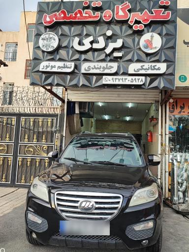 عکس تعمیرگاه یزدی