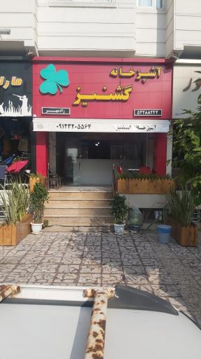 عکس آشپزخانه مرکزی گشنیز