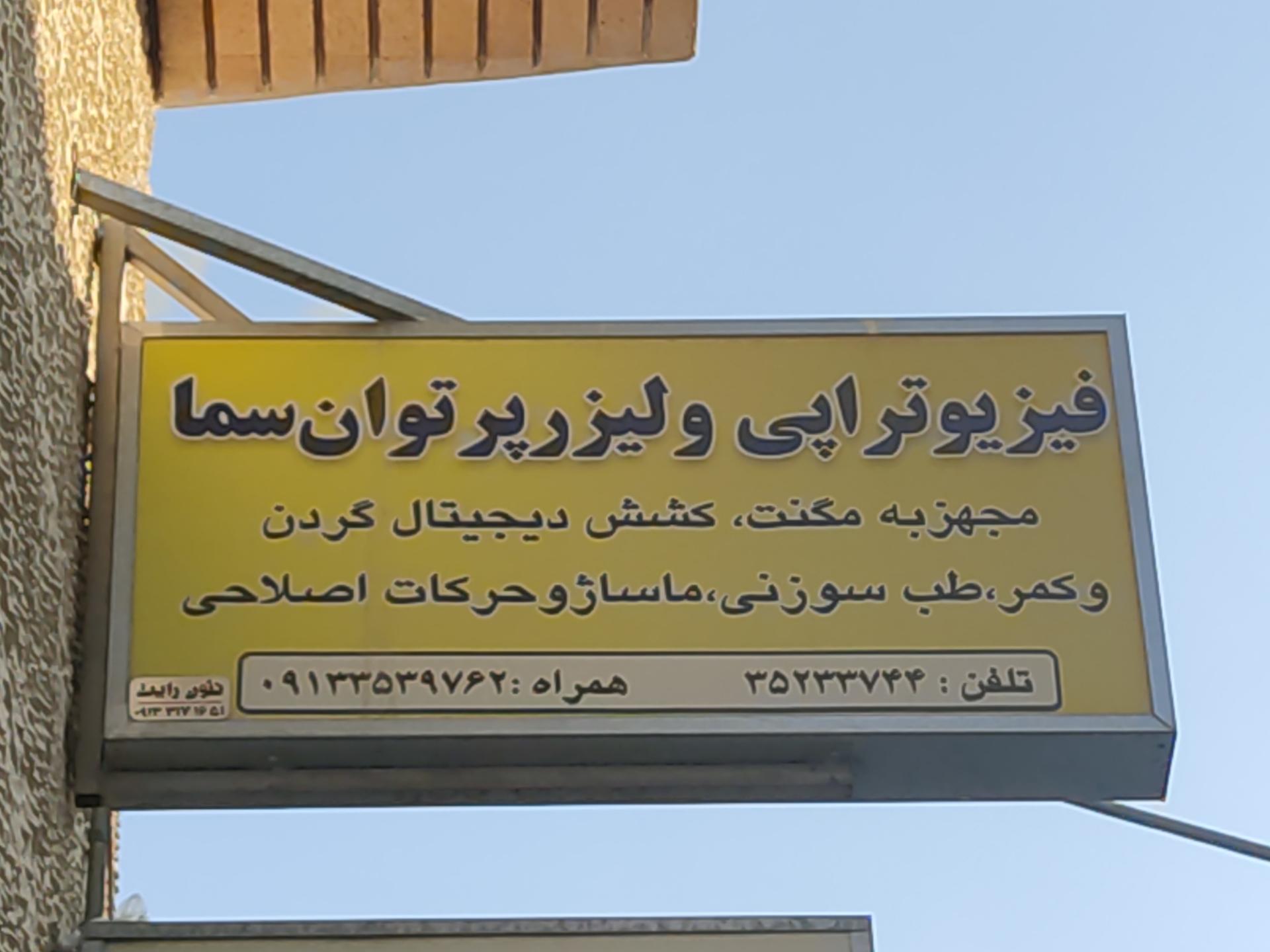 عکس کلینیک فیزیوتراپی سماء