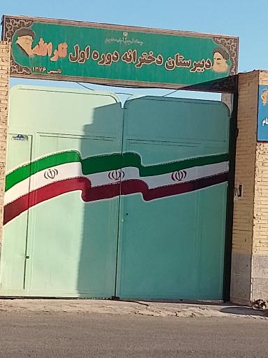 عکس دبیرستان دخترانه دوره اول ثارالله 