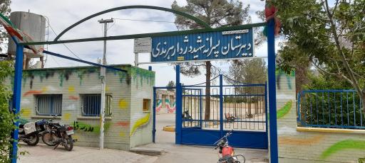 عکس دبیرستان پسرانه شهید دژدار هرند