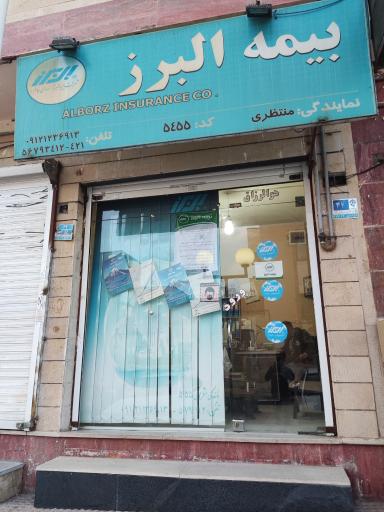 بیمه البرز-منتظری ۵۴۵۵