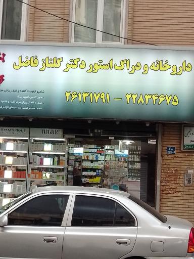 عکس داروخانه دکتر گلناز فاضل