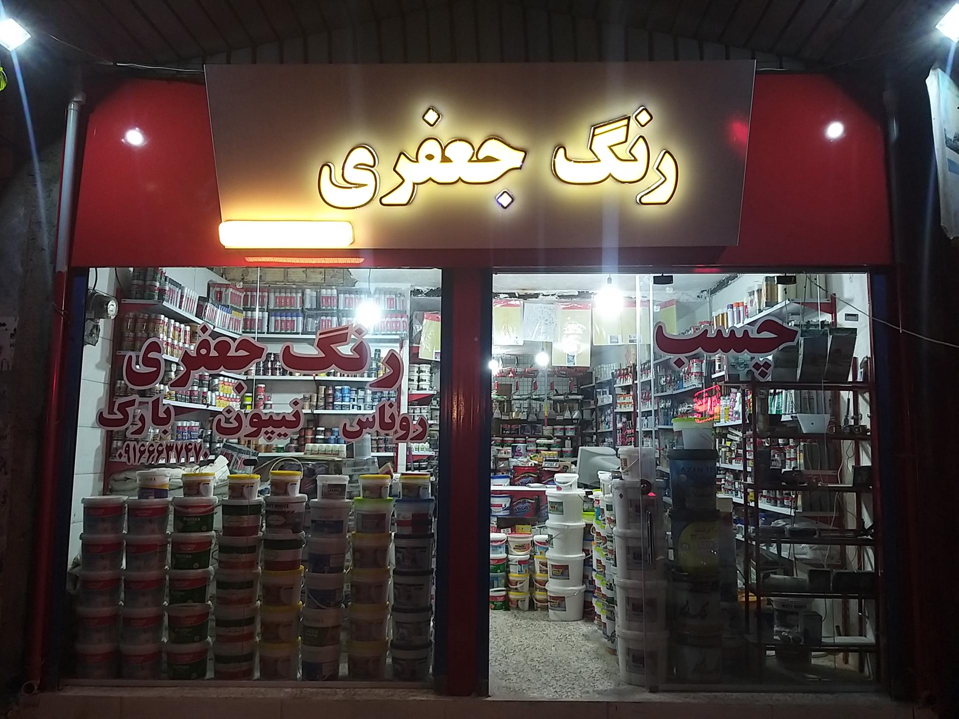 عکس فروشگاه رنگ جعفری