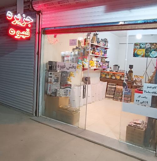 عکس پخش قهوه دیدار (جزیره قهوه)