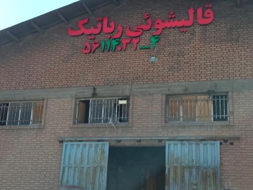 عکس کارخانه قالیشویی و مبل شویی رباتیک