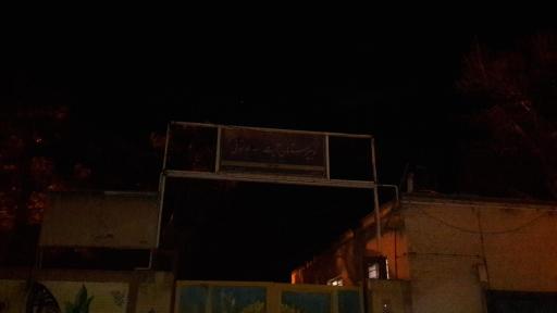 عکس دبیرستان آیت الله طالقانی
