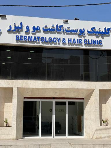 عکس کلینیک کاشت و ترمیم مو ونوس خسروی 