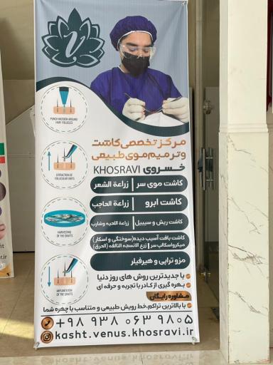 عکس کلینیک کاشت و ترمیم مو ونوس خسروی 