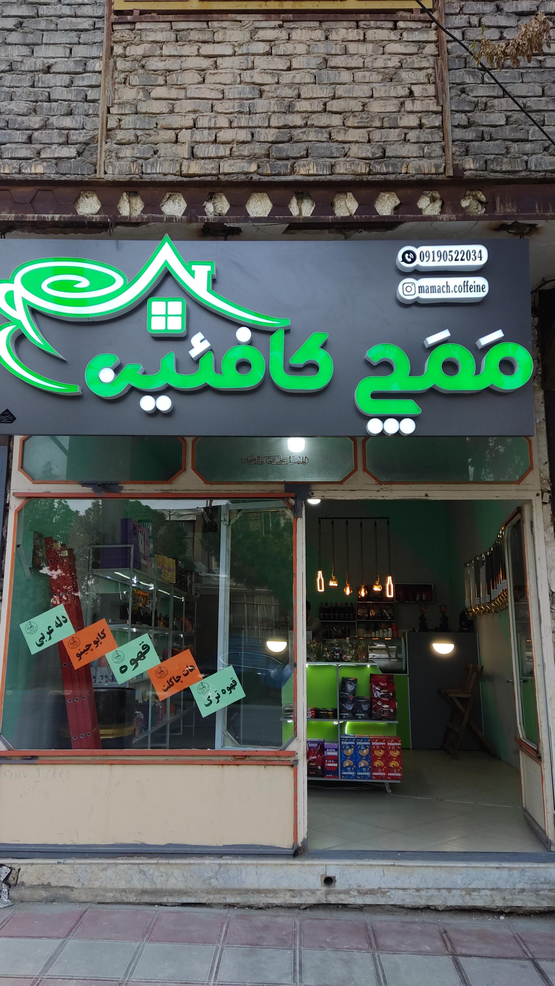 عکس مَمَچ کافئین