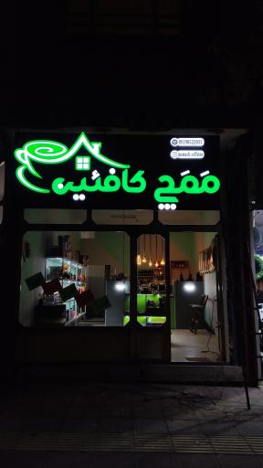 عکس مَمَچ کافئین