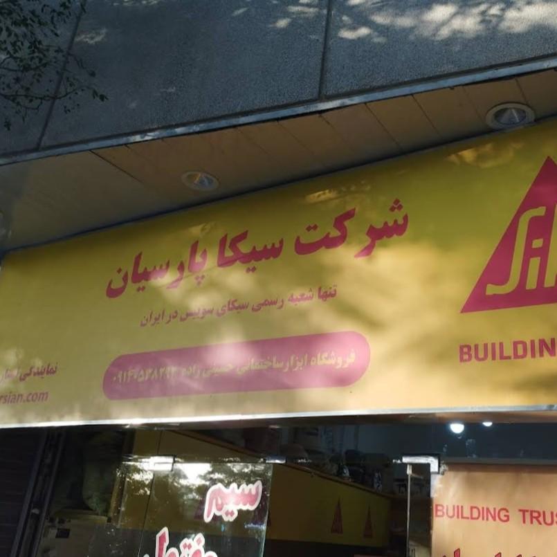 عکس نمایندگی سیکا پارسیان کرمان
