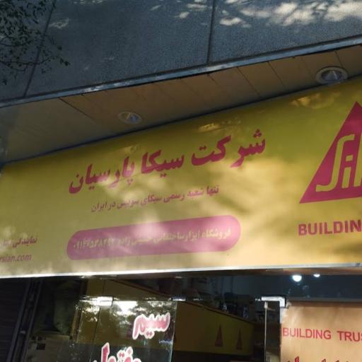 عکس نمایندگی سیکا پارسیان کرمان