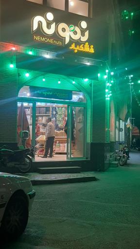 عکس آجیل و خشکبار نمونه