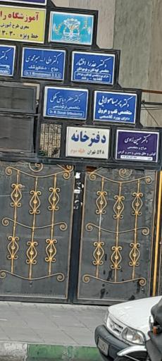 عکس دفترخانه ۵۴۸