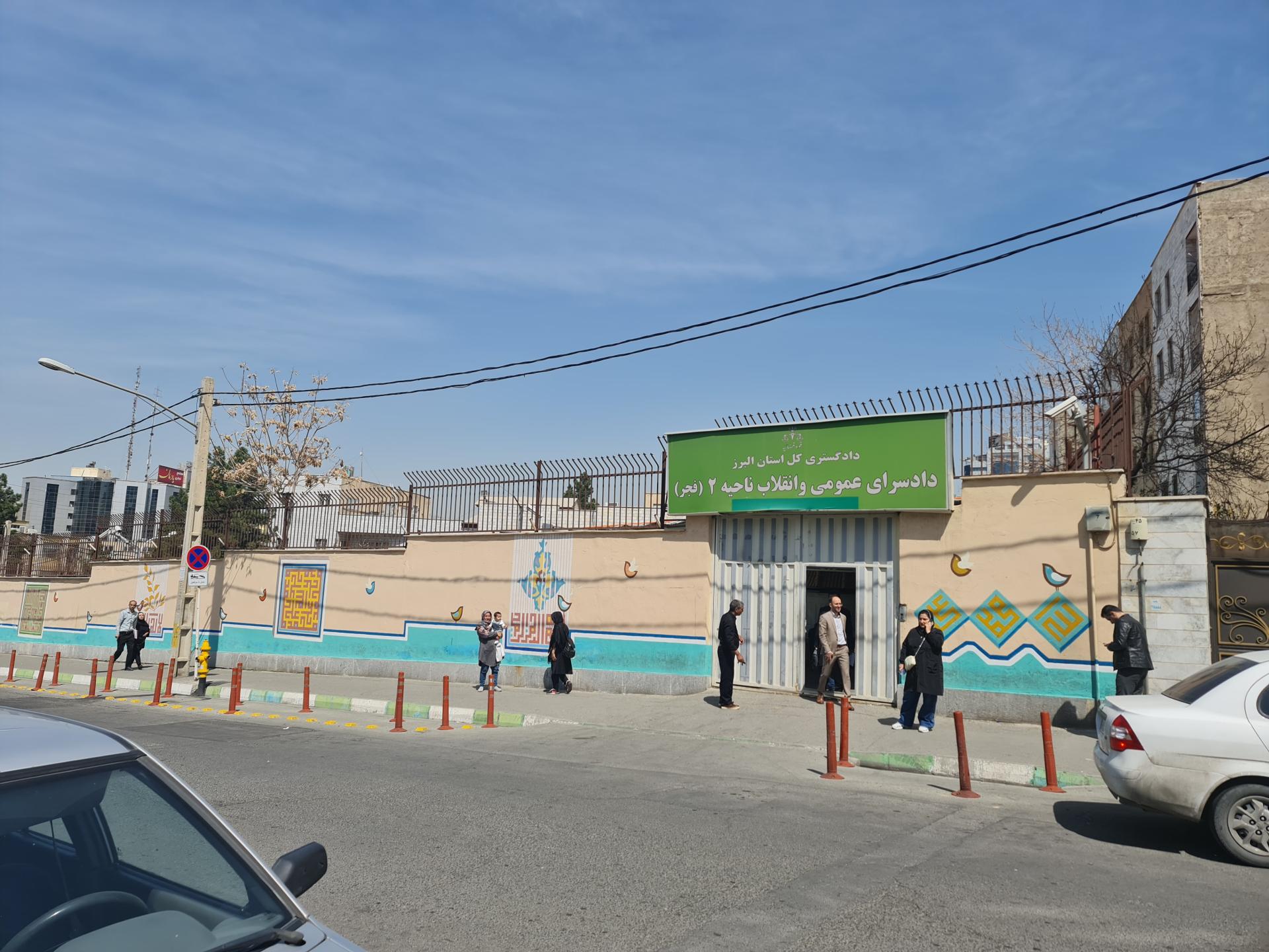 عکس دادسرای عمومی ناحیه ۲ (فجر) کرج