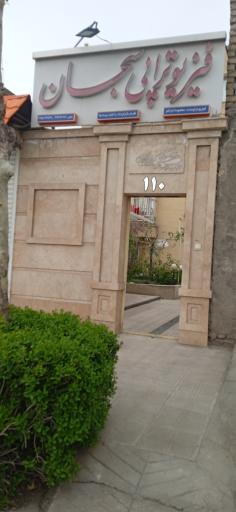 عکس فیزیوتراپی سبحان